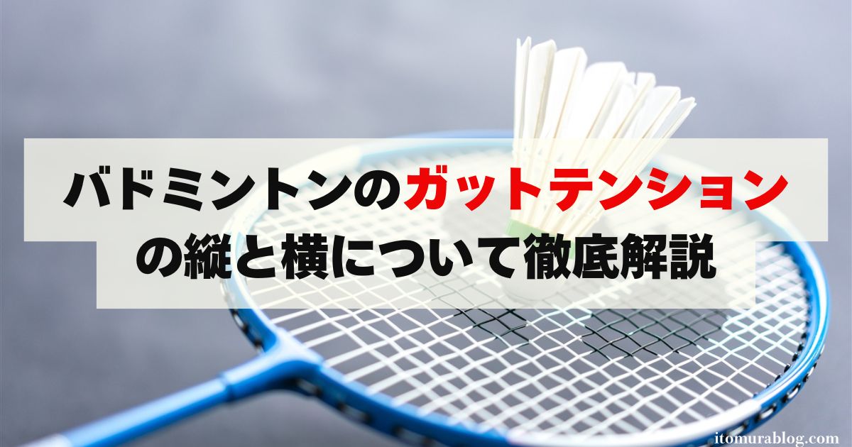 バドミントンのガットテンションの縦と横について徹底解説