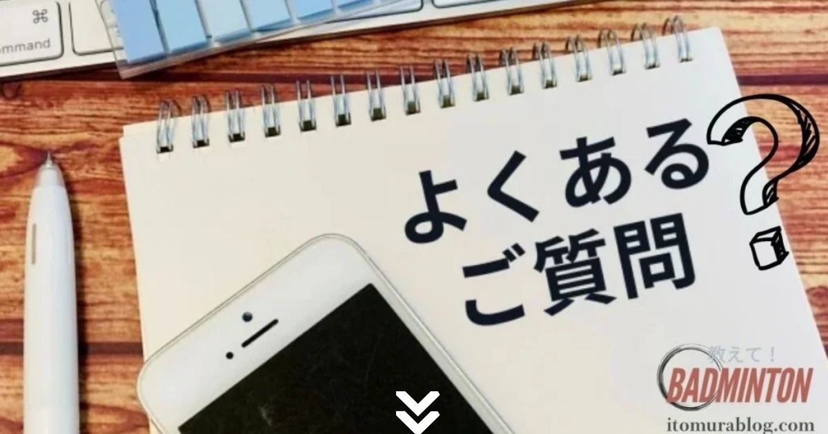 【バドミントン　ガットテンション　高校生】に関するよくある質問