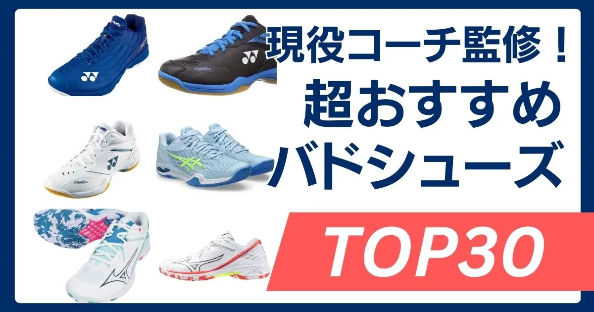 コーチ推奨】バドミントンシューズおすすめ30選！初心者・中級者・上級 