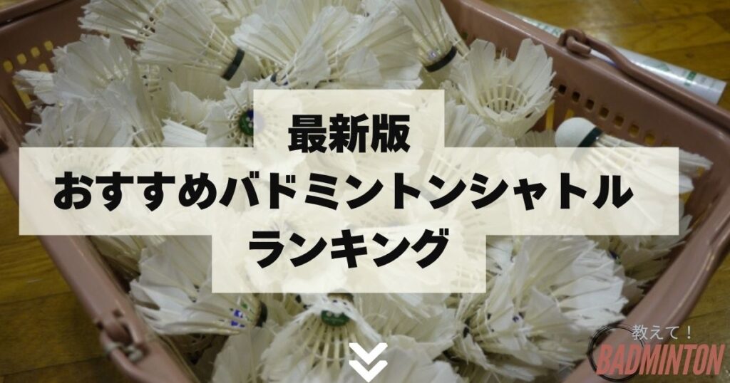 2025年6月】コスパ最強のバドミントンシャトルおすすめ34選｜人気  