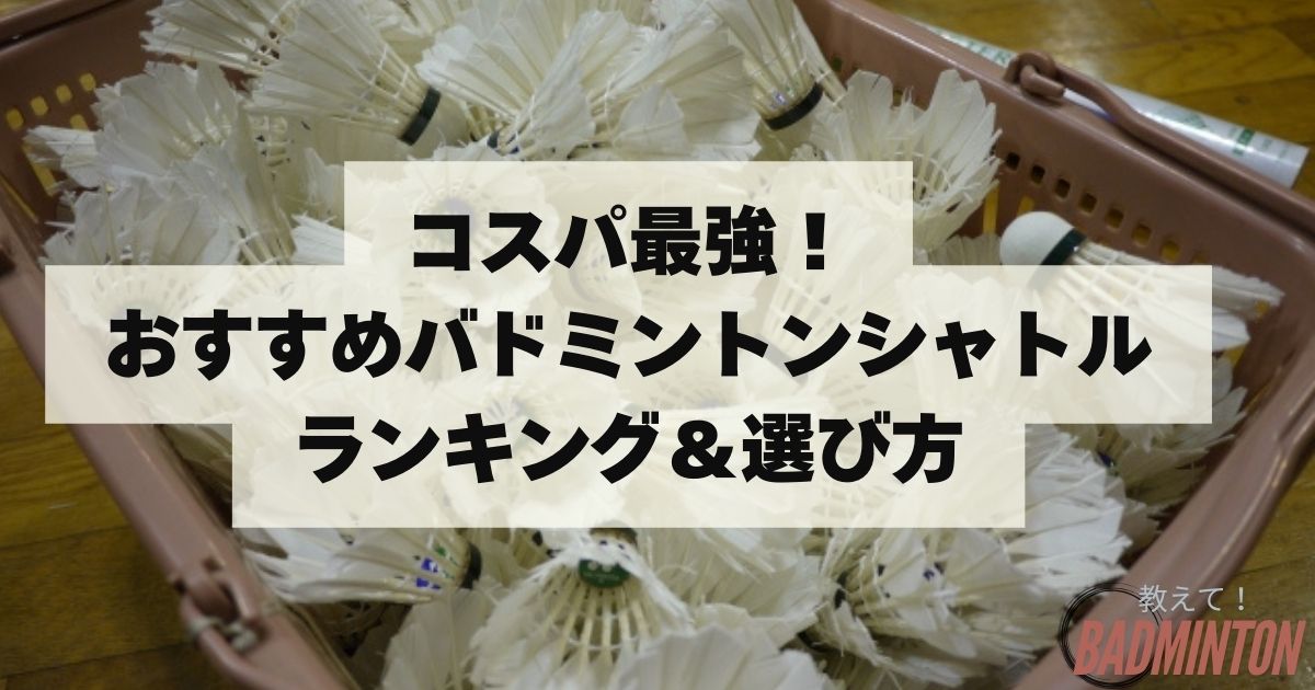 2025年6月】コスパ最強のバドミントンシャトルおすすめ34選｜人気  