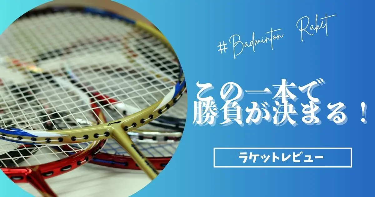 2026年最新】桃田賢斗の使用ラケット＆シューズ｜現役100人聞いた評価 