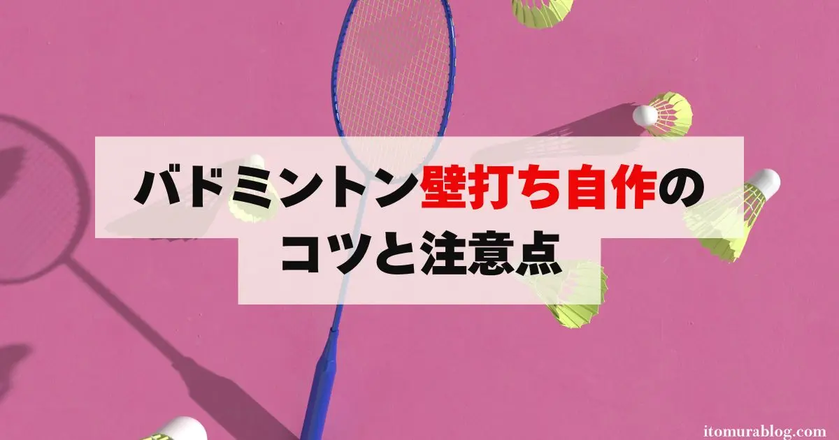 完全ガイド】バドミントン壁打ち自作のコツと注意点｜練習方法も紹介