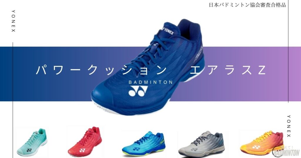 おすすめバドミントンシューズランキング1位：パワークッション エアラスZ