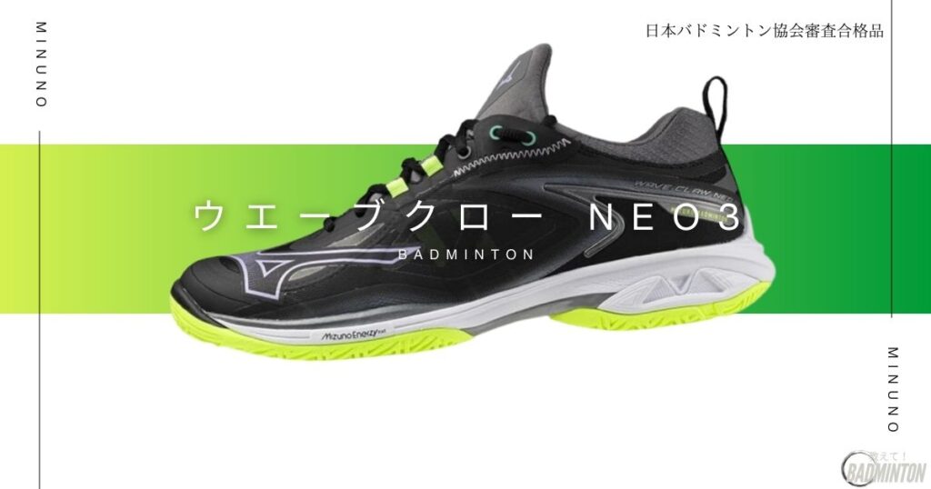 おすすめバドミントンシューズランキング4位：ウエーブクローNEO3