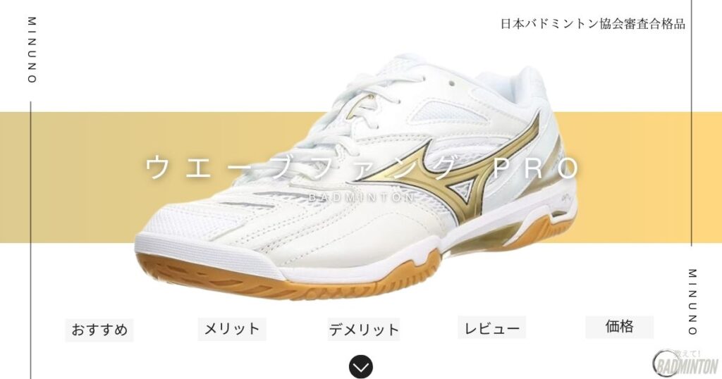 おすすめバドミントンシューズランキング6位：ミズノ｜ウエーブファングPRO