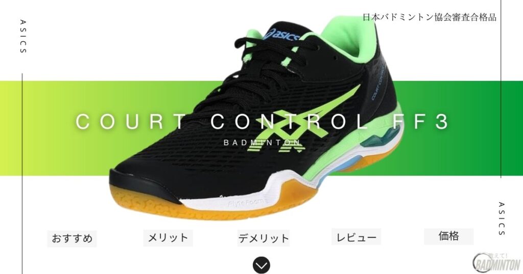 おすすめバドミントンシューズランキング7位：アシックス｜COURT CONTROL FF 3