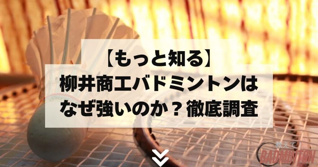 【もっと知る】柳井商工バドミントンはなぜ強いのか？徹底調査