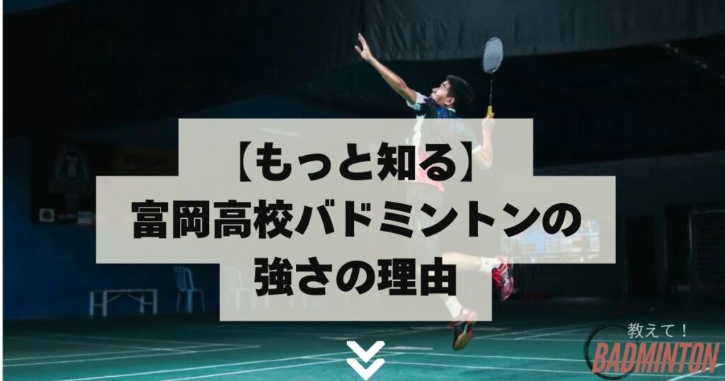 【もっと知る】富岡高校バドミントンの強さの理由