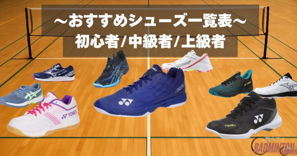 【一覧表】初心者・中級者・上級者おすすめバドミントンシューズまとめ