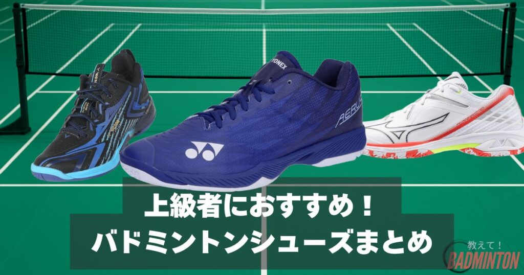 【上級者向け】おすすめバドミントンシューズ｜トップ選手愛用の最新モデル