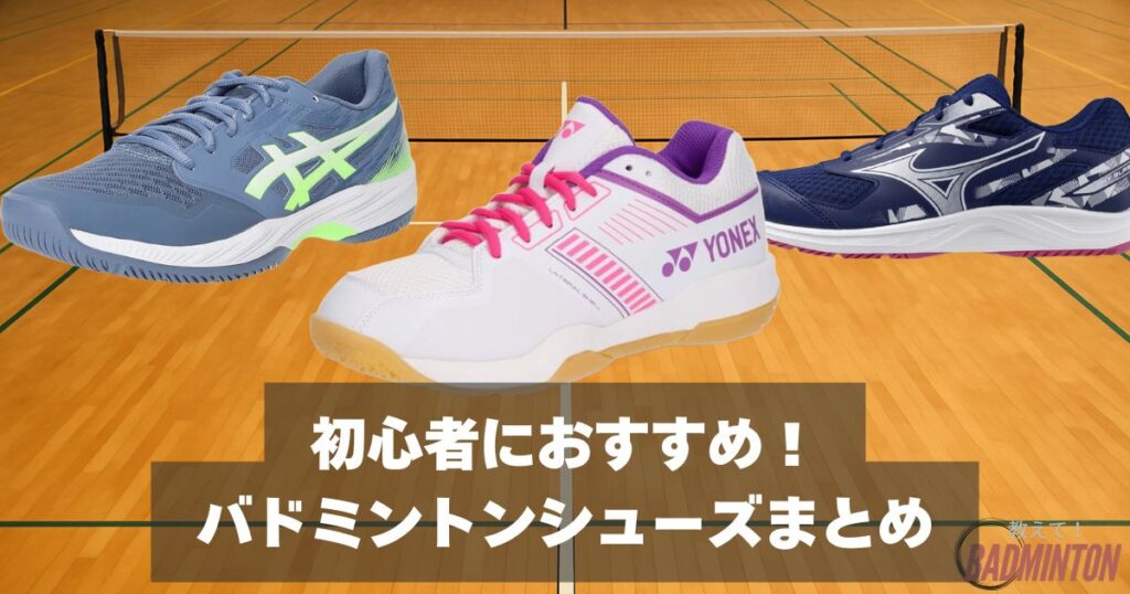 【初心者向け】おすすめバドミントンシューズ｜初めてでも安心＆快適