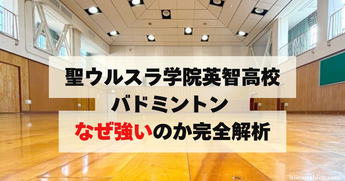 【驚愕】聖ウルスラ学院英智高校バドミントン なぜ強いのか完全解析