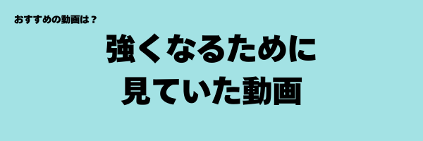 強くなるために見ていた動画