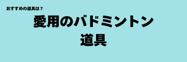 愛用のバドミントン道具