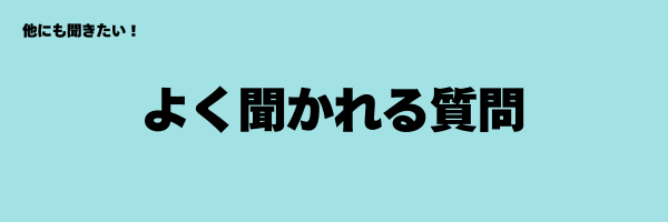 よく聞かれれ質問