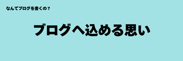 ブログへ込める思い