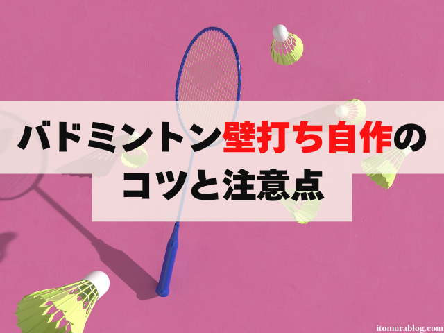 完全ガイド】バドミントン壁打ち自作のコツと注意点｜練習方法も紹介 | 教えてバドミントン