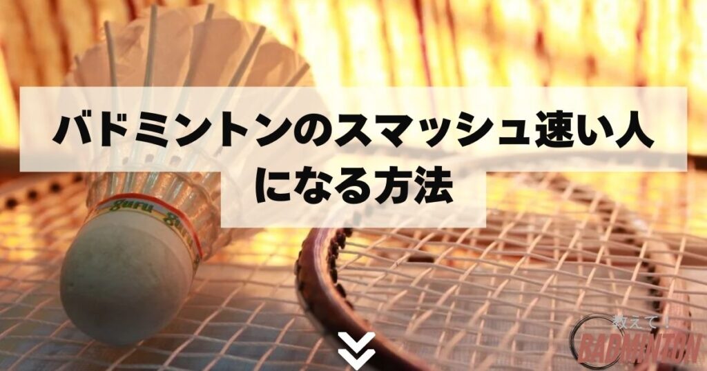 バドミントンのスマッシュ速い人になる方法｜コツも教えます