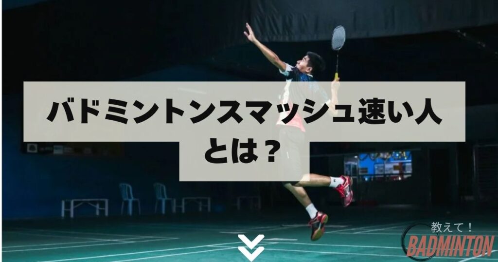 バドミントンスマッシュ速い人とは？｜最高速度は400km/hを超える？！