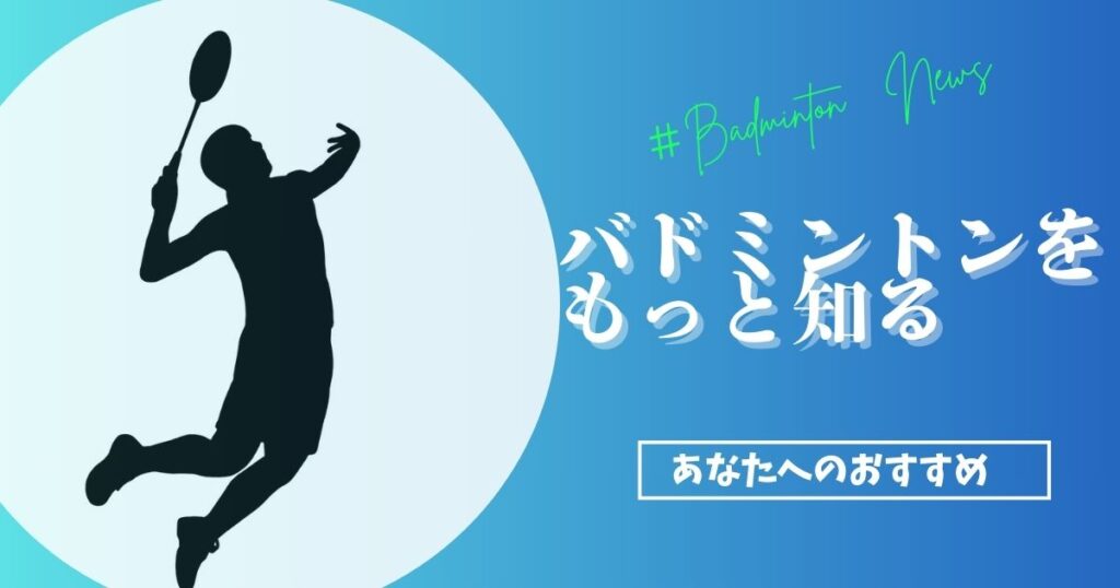 【知って得する】バドミントンの知識・情報まとめ