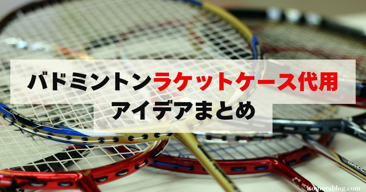 知らなきゃ損】バドミントンラケットケース代用アイデアまとめ | 教えてバドミントン