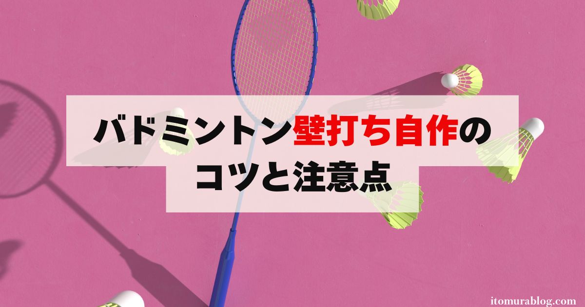 バドミントン壁打ち自作のコツと注意点