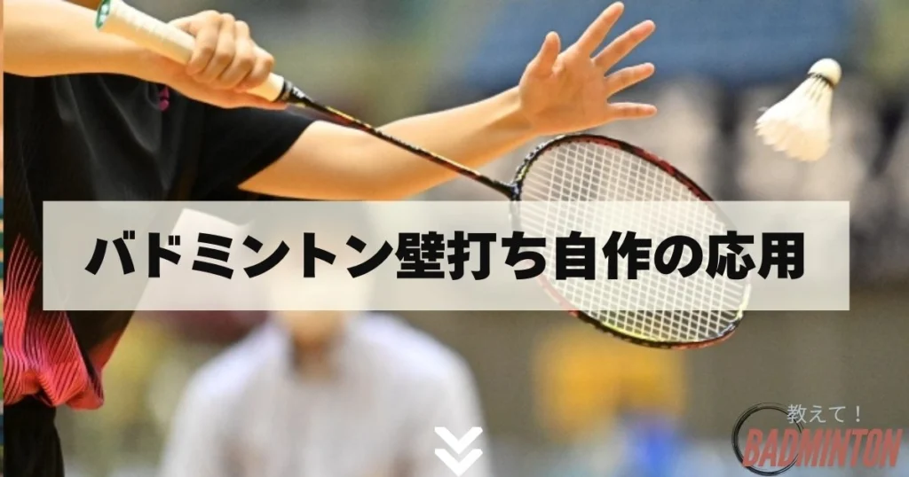 完全ガイド】バドミントン壁打ち自作のコツと注意点｜練習方法も紹介