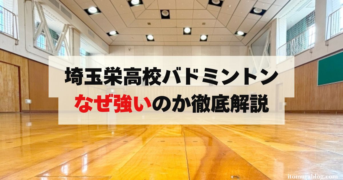 埼玉栄高校バドミントンなぜ強いのか徹底解説