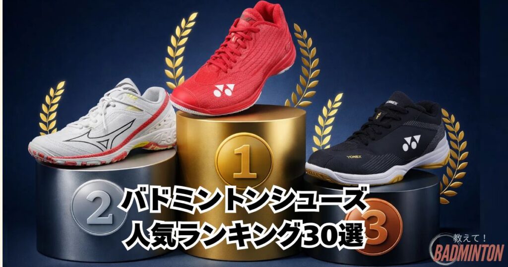 最新版！おすすめバドミントンシューズの人気ランキング30選