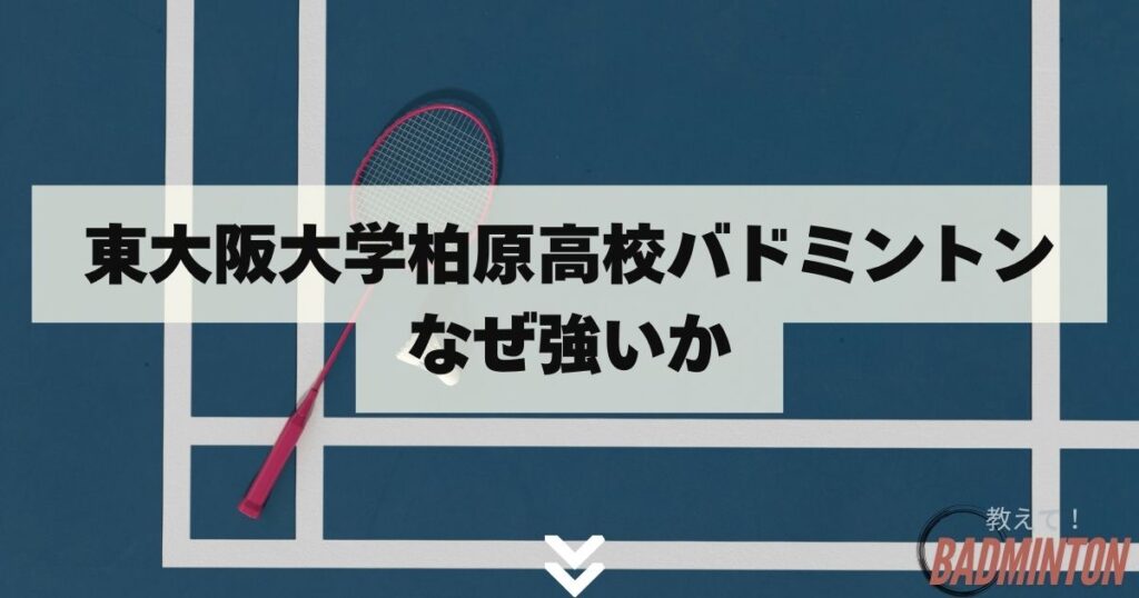 東大阪大学柏原高校バドミントンなぜ強いか