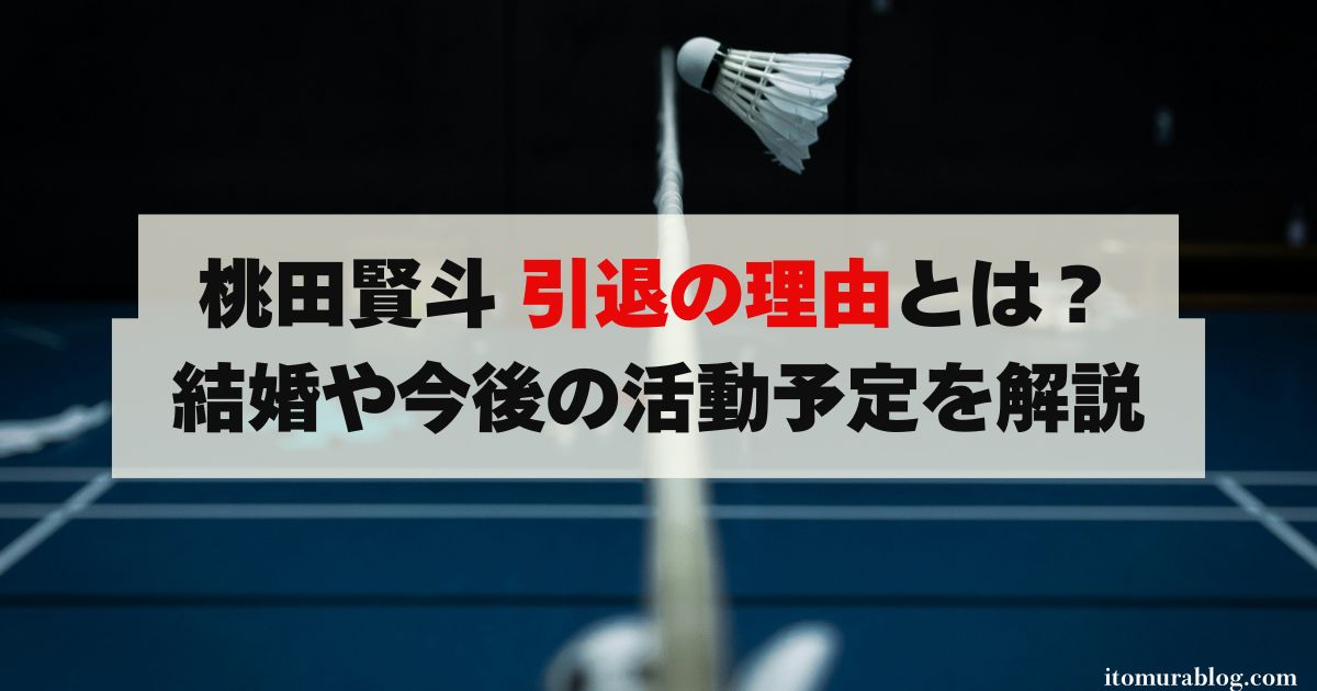 桃田賢斗 引退の理由とは？結婚や今後の活動予定を解説