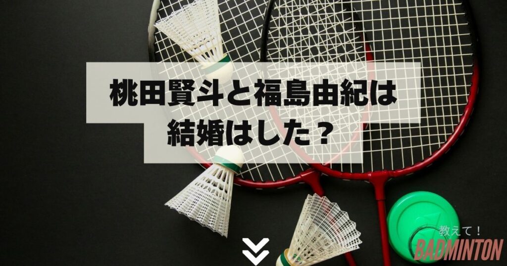 桃田賢斗と福島由紀の結婚はした？