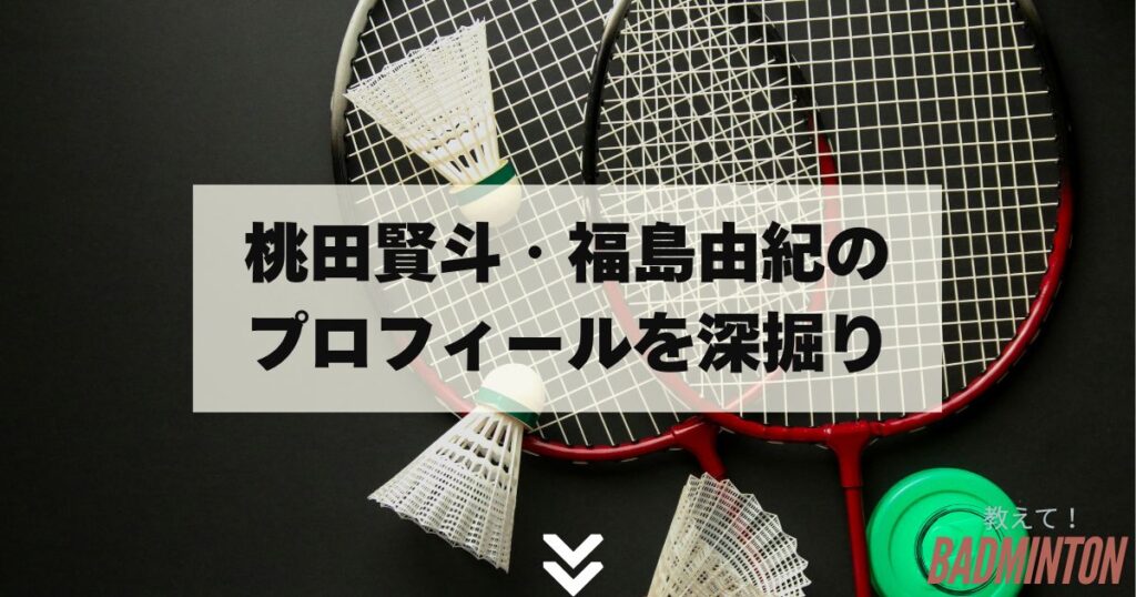 桃田賢斗・福島由紀のプロフィールを深掘り