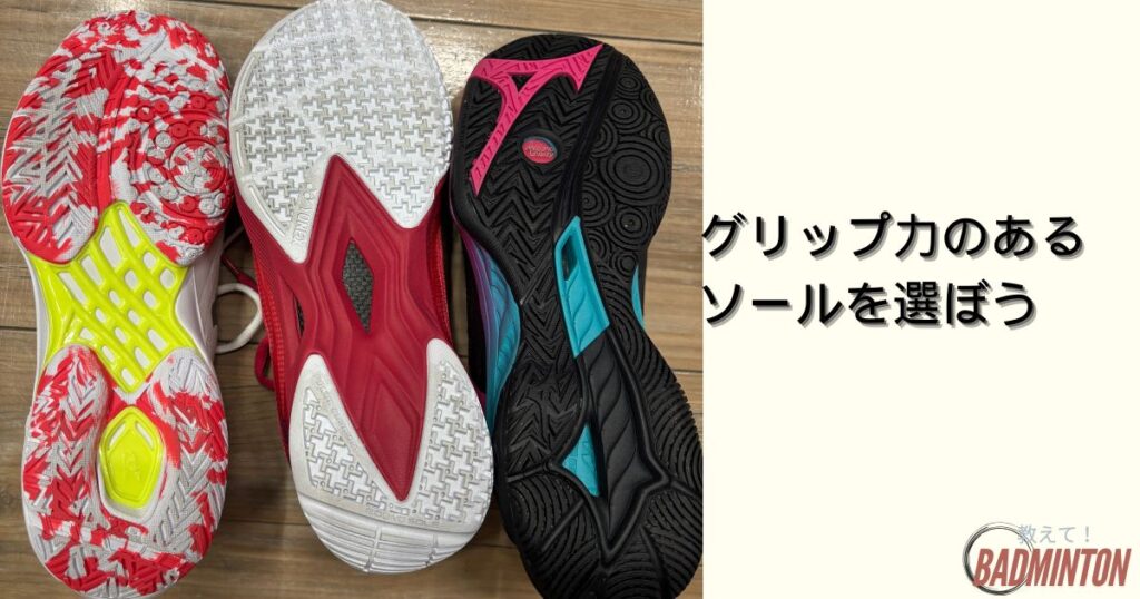 選び方(3)グリップ力のあるソールを選ぼう