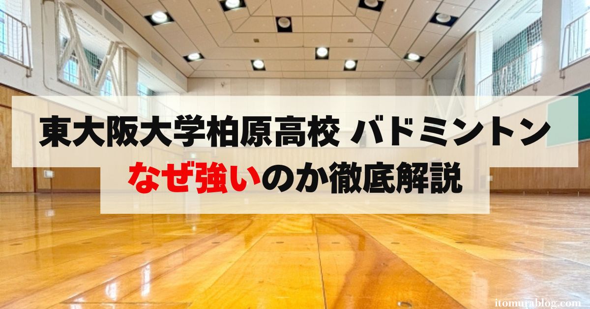 東大阪大学柏原高校 バドミントン なぜ強いのか徹底解説