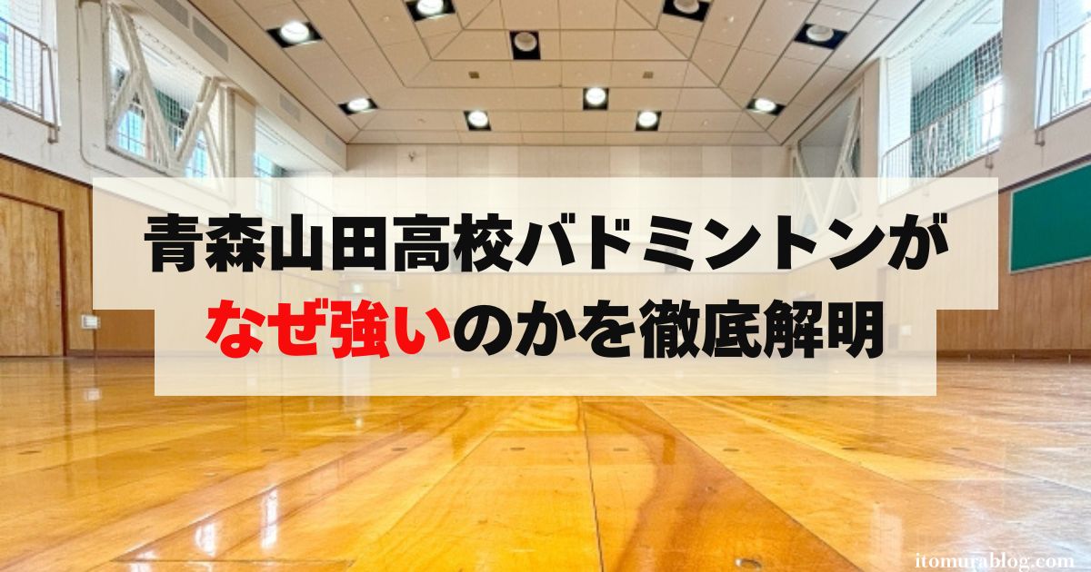 青森山田高校バドミントンがなぜ強いのかを徹底解明