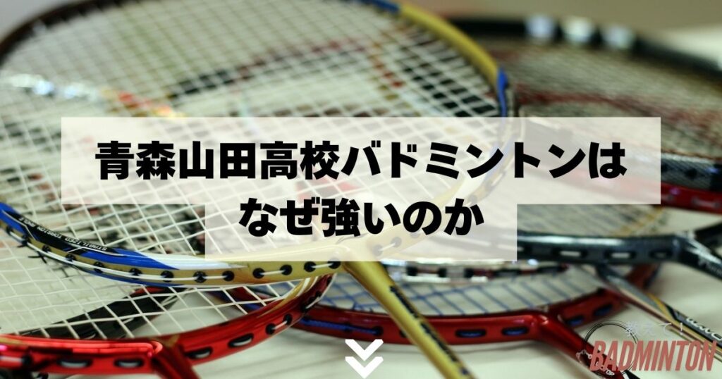 青森山田高校バドミントンはなぜ強いのか