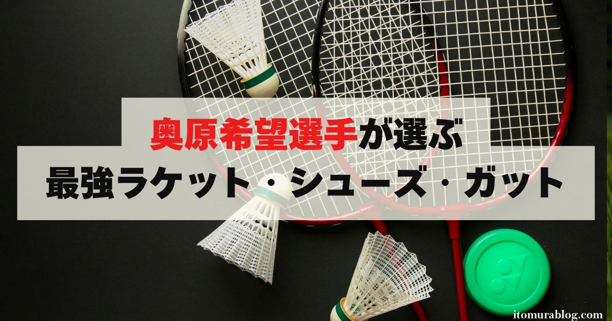 2025年】奥原希望の使用ラケット＆シューズ｜現役100人聞いた評価  