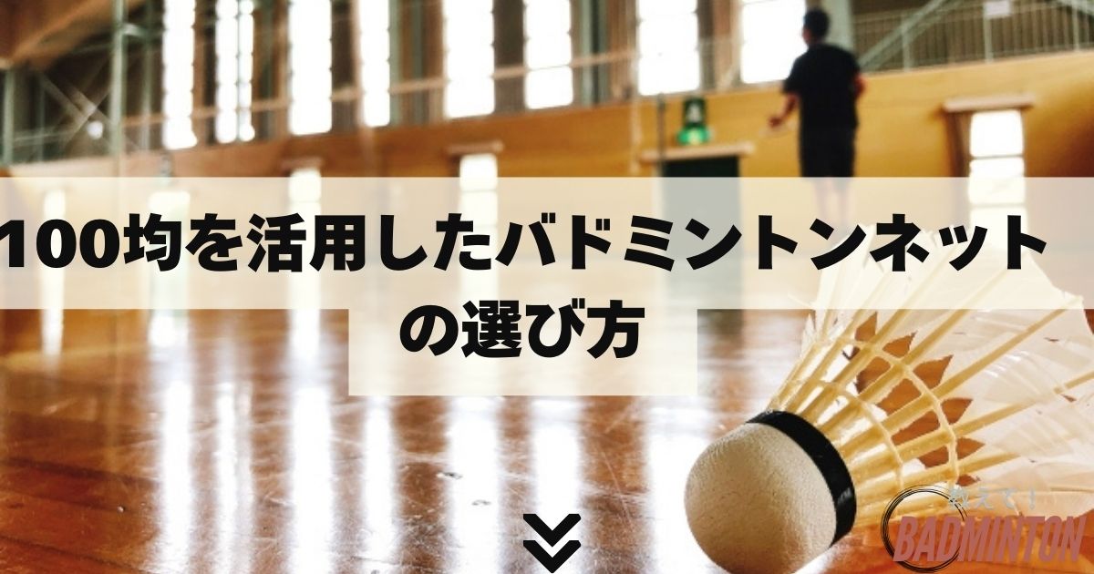 100均を活用したバドミントンネットの選び方