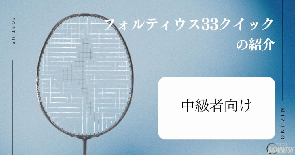 中級者におすすめバドミントンラケット：11. フォルティウス33クイック (MIZUNO)