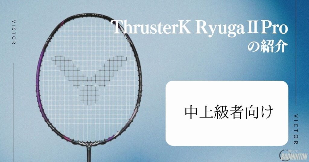 上級者におすすめバドミントンラケット:15. ThrusterK RyugaⅡPro(ビクター)