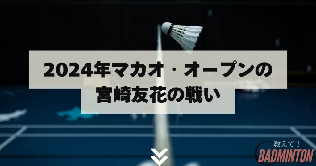 2024年マカオ・オープンの宮崎友花の戦い