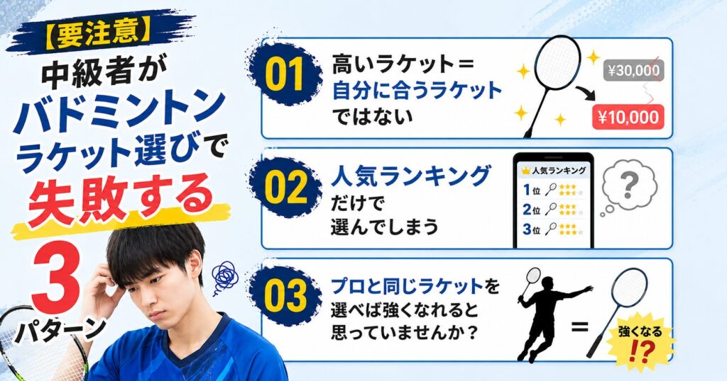 【要注意】中級者がバドミントンラケット選びで失敗する3パターン