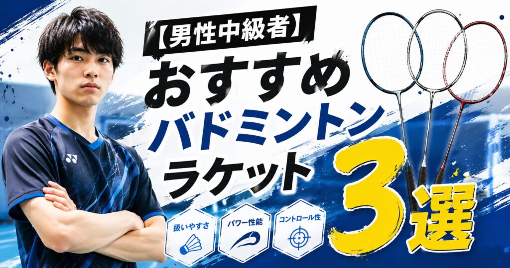 【男性中級者】特におすすめバドミントンラケット3選