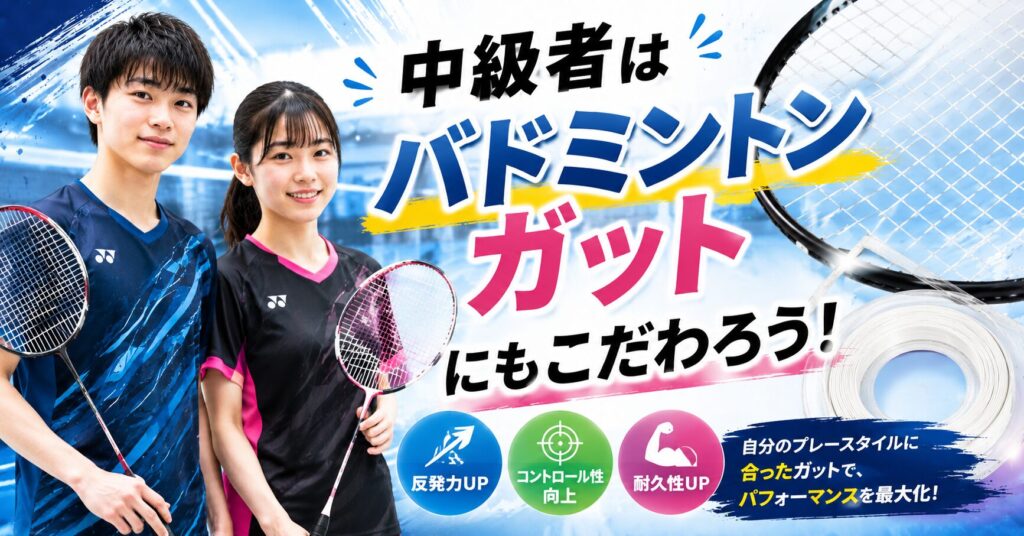 中級者はバドミントンガットにもこだわろう！
