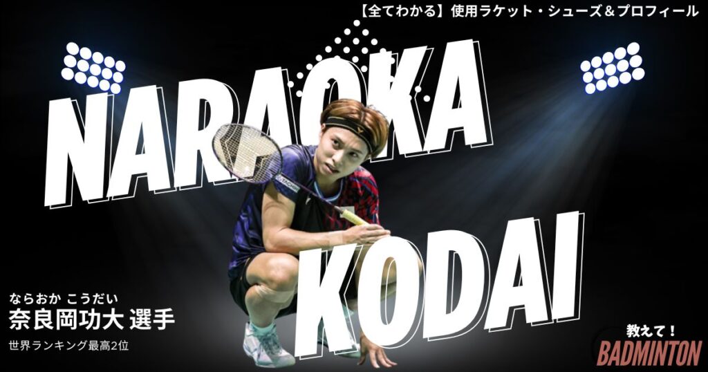 【2026年】奈良岡功大のラケット＆シューズを紹介！歴代の道具まで徹底調査