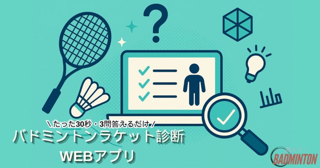 【たった30秒】バドミントンラケット診断Webアプリで最適なラケットが分かる！【現役コーチ独自作成】