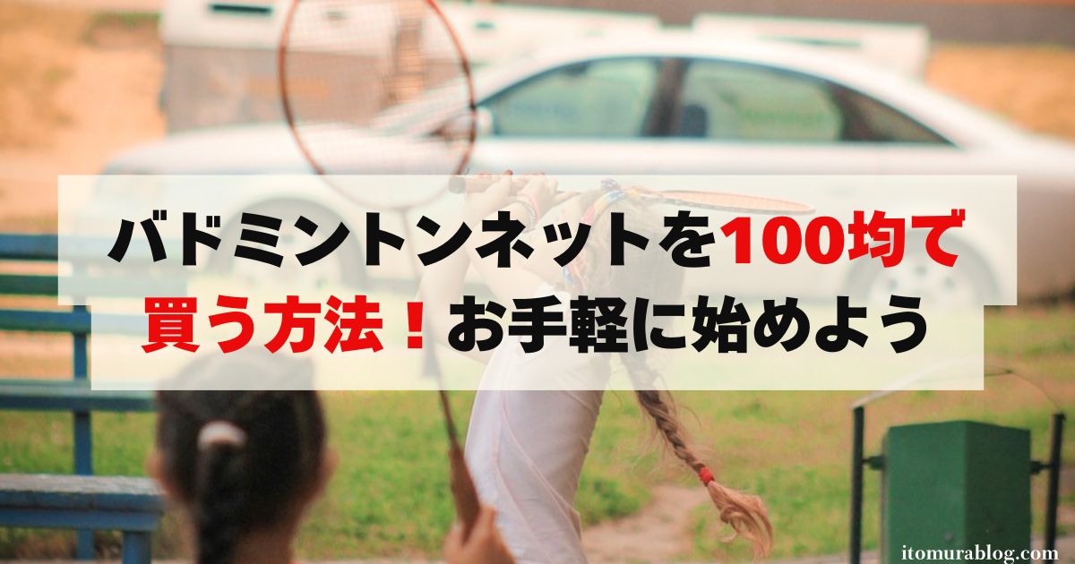 【コスパ最強】バドミントンネットを100均で買う方法！お手軽に始めよう