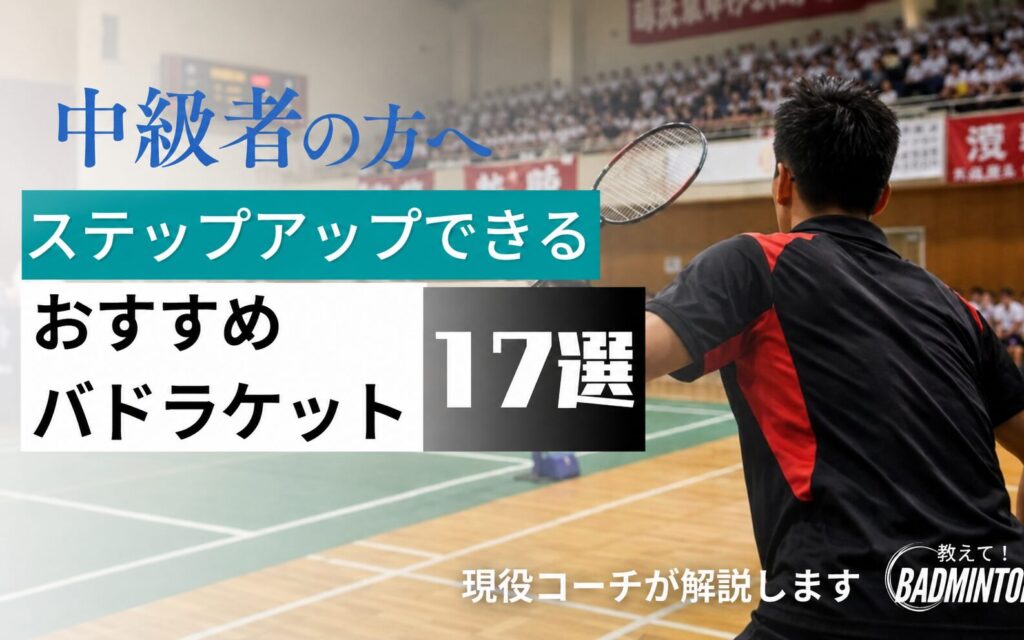 【コーチ推薦】中級者バドミントンラケットおすすめ人気ランキング17選！男女別に厳選【2026年版】
